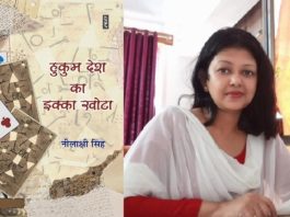 नीलाक्षी सिंह का उपन्यास हुकुम देश का इक्का खोटा