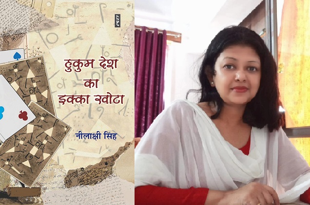 नीलाक्षी सिंह का उपन्यास हुकुम देश का इक्का खोटा